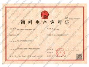 飼料生產(chǎn)許可證